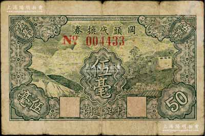 民國(guó)無(wú)年份版（廣東）岡頭代換券伍毫，或?qū)偃h民間鈔票；澳門(mén)陳耀光先生藏品，源于日本名家森本勇先生之舊藏，七成新