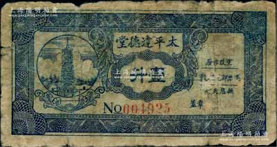 太平達(dá)德堂（1949年）壹升，此券地屬?gòu)V東清遠(yuǎn)太平鎮(zhèn)，發(fā)行于1949年金圓券時(shí)代，因貨幣貶值過(guò)速，故以稻谷為單位，其正面之塔即為著名之清遠(yuǎn)澹歸石塔；澳門(mén)陳耀光先生藏品，少見(jiàn)，七成新