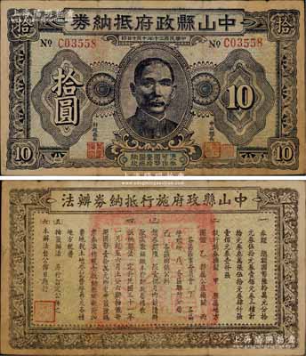 民國(guó)三十年（1941年）中山縣政府抵納券拾圓，上印孫中山像，背印發(fā)行辦法；澳門(mén)陳耀光先生藏品，罕見(jiàn)，近八成新