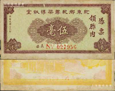 民國(guó)三十八年（1949年）乾東鄉(xiāng)乾霧梁惇敘堂伍毫，廣東中山縣（今屬珠海）金圓券時(shí)代地方輔幣，背印東橋圖；澳門(mén)陳耀光先生藏品，少見(jiàn)，八五成新