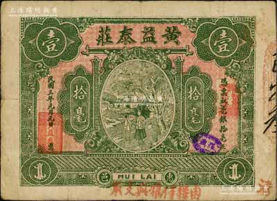 民國(guó)三年（1914年）惠邑·黃益泰莊毫銀拾毫，廣東潮汕惠來(lái)縣錢(qián)莊鈔票；澳門(mén)陳耀光先生藏品，八成新