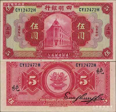 民國九年（1920年）四明銀行紅色伍圓，上海地名，背印領券“純”字；柏文先生藏品，原票九五成新
