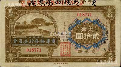 民國(guó)廿四年（1935年）汕頭市商庫(kù)證發(fā)行委員會(huì)大洋貳拾圓，澳門(mén)陳耀光先生藏品，八成新