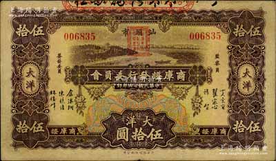 民國(guó)廿四年（1935年）汕頭市商庫(kù)證發(fā)行委員會(huì)大洋伍拾圓，澳門(mén)陳耀光先生藏品，八成新