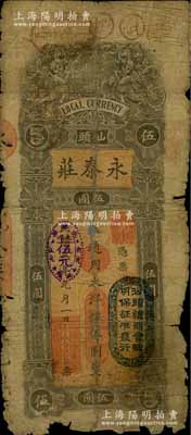 民國(guó)三年（1914年）汕頭·永泰莊（銀莊）通用大洋銀伍圓，上印二小天使捧地球圖，且蓋“汕頭總商會(huì)驗(yàn)明保證準(zhǔn)發(fā)行”戳記；澳門(mén)陳耀光先生藏品，少見(jiàn)，有破損及貼痕，五成新