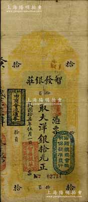民國(guó)拾柒年（1928年）汕頭·智發(fā)銀莊大洋銀拾元，上蓋“汕頭總商會(huì)驗(yàn)明保證準(zhǔn)發(fā)行”和“汕頭市商會(huì)流通券”戳記；澳門(mén)陳耀光先生藏品，七五成新