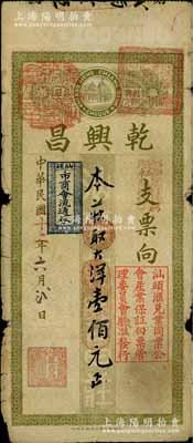 民國(guó)二十二年（1933年）乾興昌大洋壹佰元，上蓋“汕頭市商會(huì)流通券”和“汕頭匯兌業(yè)同業(yè)公會(huì)產(chǎn)業(yè)保證白票管理委員會(huì)驗(yàn)準(zhǔn)發(fā)行”等戳記；澳門(mén)陳耀光先生藏品，七成新