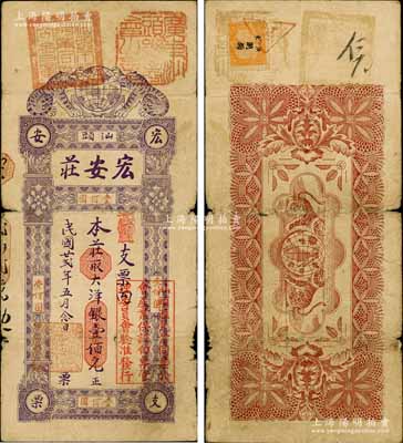 民國(guó)廿貳年（1933年）汕頭·宏安莊大洋銀壹佰元，上蓋“廣東汕頭總商會(huì)之章”、“汕頭市匯兌業(yè)同業(yè)公會(huì)章”和“汕頭匯兌業(yè)同業(yè)公會(huì)產(chǎn)業(yè)保證白票管理委員會(huì)驗(yàn)準(zhǔn)發(fā)行”等戳記；澳門(mén)陳耀光先生藏品，罕見(jiàn)，七五成新