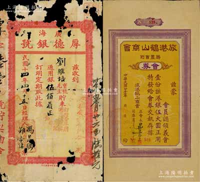 民國(guó)廿壹年（1932年）旅港鶴山商會(huì)籌置會(huì)所會(huì)券（即債券）伍大圓，背印發(fā)行、付息等章程，其發(fā)行號(hào)碼僅為3位數(shù)，足見(jiàn)其存世十分罕見(jiàn)；澳門(mén)陳耀光先生藏品，有水印，八成新（另附送：1925年廣海·厚德銀號(hào)伍佰員存單1枚）