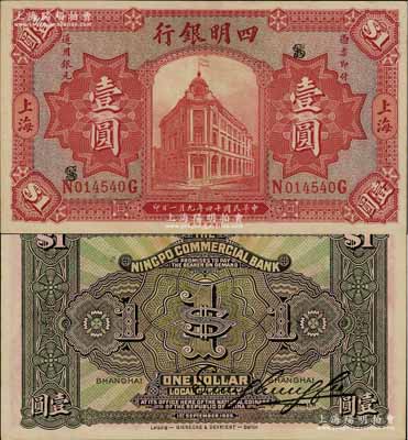 民國十四年（1925年）四明銀行德國版行樓圖壹圓，上海地名；柏文先生藏品，九五成新