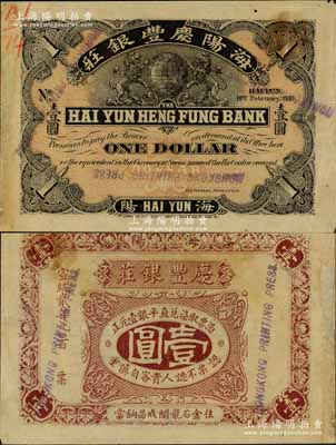 宣統(tǒng)貳年（1910年）慶豐銀莊·取柒兌直平銀壹圓，海陽(yáng)地名（1914年改名潮安），由香港代印，上印雙獅捧地球圖；此乃未正式發(fā)行之樣本券，堪稱(chēng)潮汕紙幣之珍罕品，目前為之僅見(jiàn)，近九成新