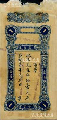 宣統(tǒng)貳年（1910年）汕頭錢(qián)莊票取柒兌直平銀壹元，屬無(wú)名稱(chēng)之樣本券，由香港代印，目前為之僅見(jiàn)，上邊有破損，未折近八成新