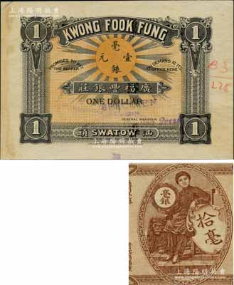民國(guó)三年（1914年）廣福豐銀莊毫銀壹元，汕頭地名，由香港代印，上印太陽(yáng)圖，背印婦女與獅子，屬未正式發(fā)行之樣本券，且目前為之僅見(jiàn)；該銀莊之總號(hào)設(shè)于福建汀州（即長(zhǎng)汀），亦發(fā)行有正面相同圖案之“汀州”地名券，未折九成新