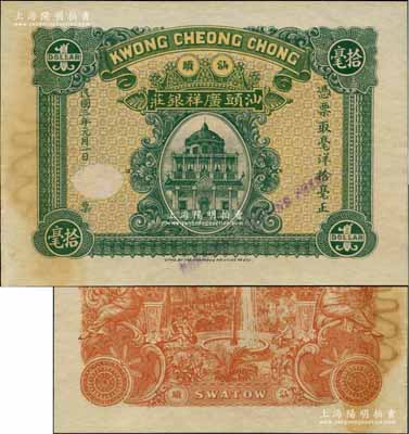 民國(guó)三年（1914年）汕頭廣祥銀莊毫洋拾毫，由香港代印，上印洋樓圖，背印公園噴水池和二美女圖，屬未正式發(fā)行之樣本券，且目前為之僅見(jiàn)，九成新