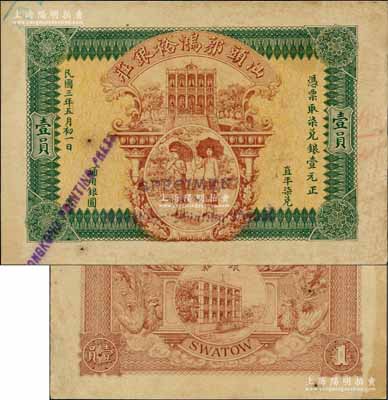 民國(guó)三年（1914年）汕頭郭鴻裕銀莊·取柒兌銀壹元，由香港代印，上印洋樓和二打傘美女圖，背印雙鳳、洋樓和二孩子圖，可能是未正式發(fā)行之樣本券，且目前或?qū)賰H見(jiàn)（該號(hào)存世見(jiàn)有伍元和拾元之流通票），九成新