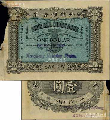 民國(guó)三年（1914年）汕頭信安莊直平柒兌銀壹圓，汕頭地名，由香港代印，屬未正式發(fā)行之樣本券，且目前為之僅見(jiàn)，邊有缺損，七成新