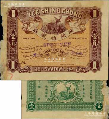 民國(guó)三年（1914年）汕頭怡盛莊直平柒兌通用銀圓壹員，汕頭地名，由香港代印，正背均上印梅花鹿圖，屬未正式發(fā)行之樣本券，且目前為之僅見(jiàn)，邊有小損，八成新