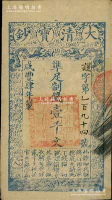 咸豐肆年（1854年）大清寶鈔壹千文，謹字號小號碼券，屬早期版，尺寸略小，有背書二處；柏文先生藏品，八五成新