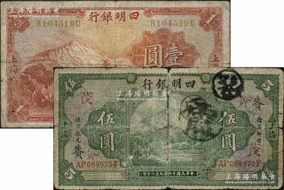 四明銀行紙幣2種，詳分：1925年四明山圖伍圓，加印領券“賚·茂”；1933年壹圓，黃號碼券；柏文先生藏品，六至七成新