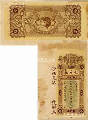 民國三年（1914年）仁元莊·取柒兌直平銀伍元，汕頭地名，由香港代印，上印洋樓人物圖，背印雙獅捧地球，屬未正式發(fā)行之樣本券，且目前為之僅見，九成新