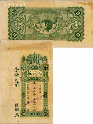 民國三年（1914年）仁元莊·取柒兌直平銀拾元，汕頭地名，由香港代印，上印洋樓人物圖，背印雙獅捧地球，屬未正式發(fā)行之樣本券，且目前為之僅見，九成新