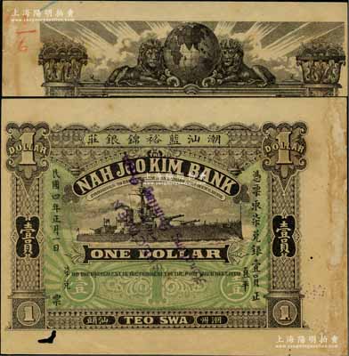 民國四年（1915年）潮汕藍裕錦銀莊·取柒兌銀壹員，“潮州”和“汕頭”雙地名，由香港代印，上印軍艦圖，背印雙獅地球圖；此乃未正式發(fā)行之樣本券，目前為之僅見，有小蛀孔，八五成新