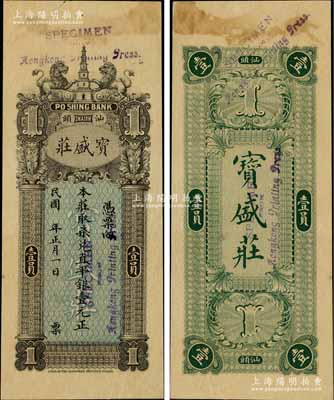 民國年（汕頭）寶盛莊·取柒兌直平銀壹元，由香港代印，上印雙獅和古塔圖，背印紋飾，屬未正式發(fā)行之樣本券，且目前為之僅見，九成新