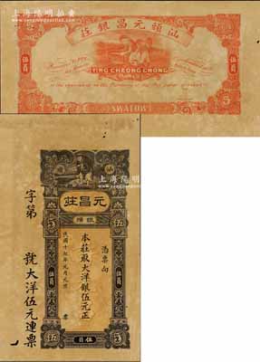 民國十七年（1928年）元昌莊銀號大洋銀伍元，汕頭地名，由香港代印，上印劉海釣金蟾圖，背印少年捕魚圖，屬未正式發(fā)行之樣本券，且目前為之僅見，近九成新