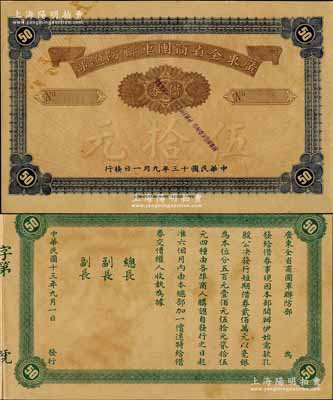 民國十三年（1924年）廣東全省商團軍聯(lián)防總部借券伍拾元樣本券，由香港代印，背印告白文字；此鈔乃屬發(fā)動商團叛亂以對抗孫中山革命政府的著名買辦陳廉伯所發(fā)行之軍用鈔票，誠屬廣東紙幣之珍罕品，有黃斑，八五成新