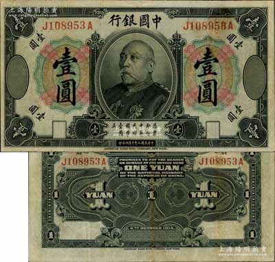 民國三年（1914年）中國銀行袁世凱像壹圓，中國紙幣之名譽品，少見，近八成新