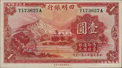 民國廿二年（1933年）四明銀行華德路版...