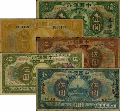 民國七年（1918年）中國銀行地名券5種，詳分：張家口改天津壹圓、山東壹圓、山東青島伍圓、江蘇伍圓、浙江伍圓，整體約七至七五成新，敬請預覽