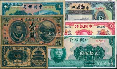 中國銀行紙幣6種，詳分：1913年黃帝像壹圓，山東地名；1918年哈爾濱改上海壹角；1924年上海拾圓、1940年美鈔版貳拾伍圓，1941年商務版岱廟圖伍圓、大東版紅天壇拾圓；七至八五成新，敬請預覽
