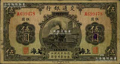民國十三年（1924年）交通銀行伍圓，上海地名，唐壽民·王子崧簽名，原票七成新