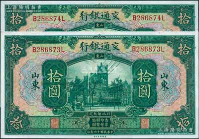 民國十六年（1927年）交通銀行綠色拾圓共2枚連號，山東地名，印章版，全新