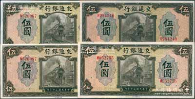 民國三十年（1941年）交通銀行美鈔版伍圓共4枚，均為單字軌，錢永銘·王子崧簽名，九五至九八成新，敬請預覽