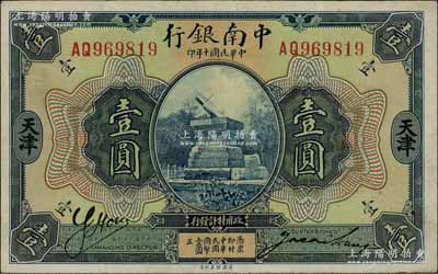 民國十年（1921年）中南銀行壹圓，天津...