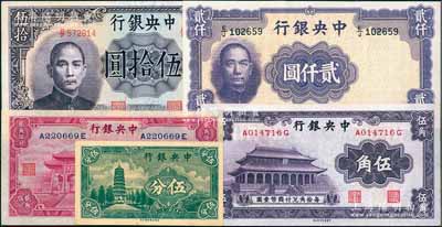 中央銀行法幣5種，詳分：中華版至圣林貳角伍分、大成殿伍角，1939年永寧版伍分，1944年德納羅版伍拾圓，1946年華德路版貳仟圓，九八至全新，敬請預覽