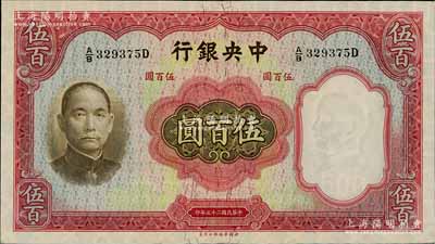 民國二十五年（1936年）中央銀行華德路版伍百圓，孔祥熙·李駿耀簽名，九八成新