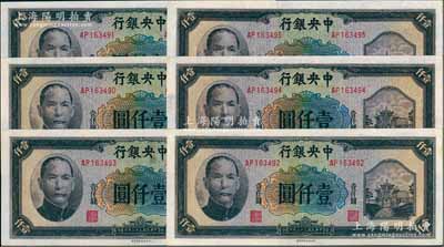 民國三十三年（1944年）中央銀行信托版壹仟圓共6枚連號，原票九八至全新