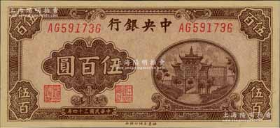 民國三十四年（1945年）中央銀行福建百城版伍百圓，九八成新