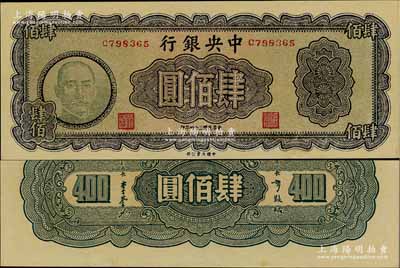 民國三十四年（1945年）中央銀行大業(yè)版肆佰圓，俗稱“木刻版”，C字軌，少見品種，九八成新