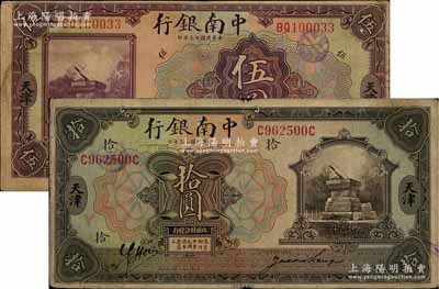 民國十三年（1924年）中南銀行伍圓、拾...