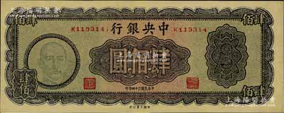 民國三十四年（1945年）中央銀行大業(yè)版肆佰圓，俗稱“木刻版”，K字軌，少見品種，九成新
