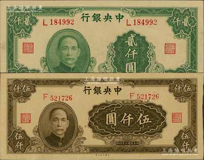 民國三十四年（1945年）中央銀行大業版貳仟圓、伍仟圓共2枚不同，均為單字軌，李駿耀·田?，Q簽名，九八成新
