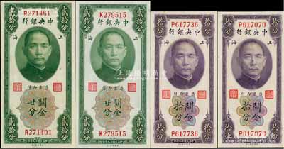 民國十九年（1930年）中央銀行關金拾分、貳拾分2對共4枚，均為單字軌，黃秀峰·李覺簽名，九八至全新