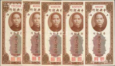 民國十九年（1930年）中央銀行關金美鈔版貳佰伍拾圓共5枚，內含無字軌1枚、單字軌4枚，九八至全新