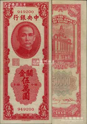 民國三十七年（1948年）中央銀行關金中華版伍萬圓，屬少見品種，近九成新