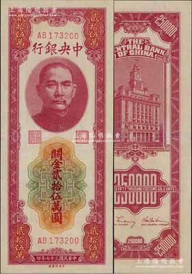 民國三十七年（1948年）中央銀行關金貳拾伍萬圓，中央印制廠，九八成新