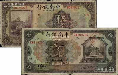 民國十三年（1924年）中南銀行伍圓、拾...